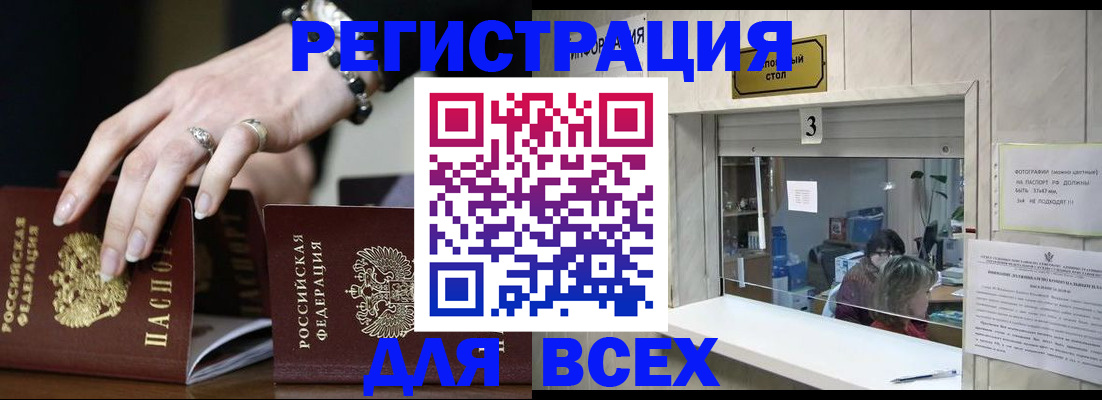 где прописаться в Омске