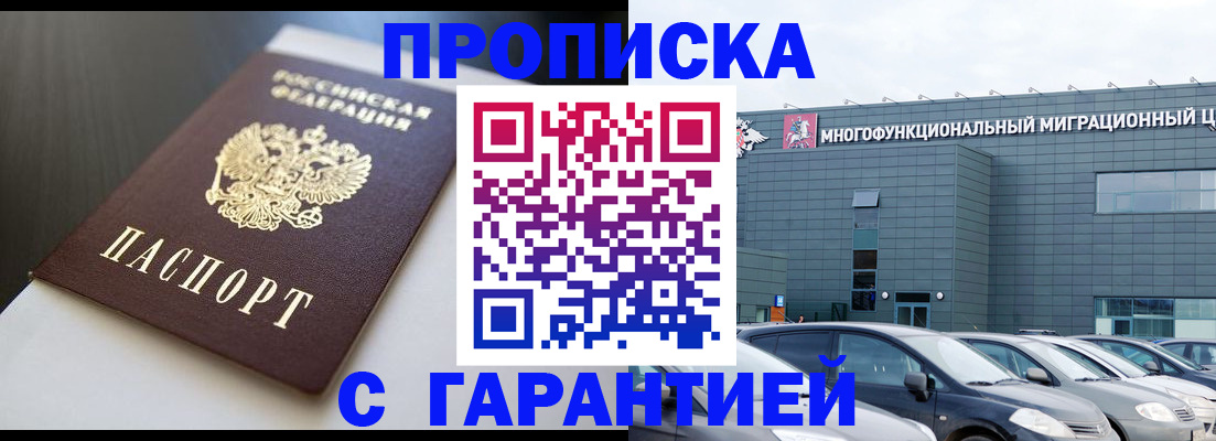купить прописку в Омске