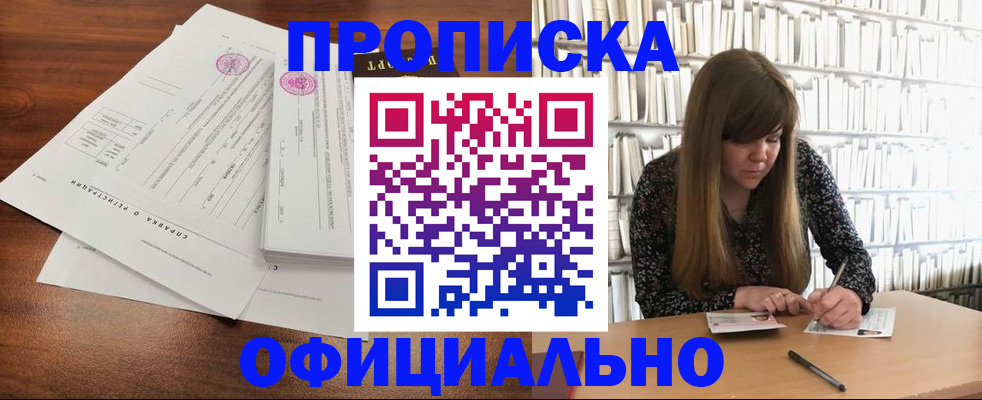 прописка для работы в Омске