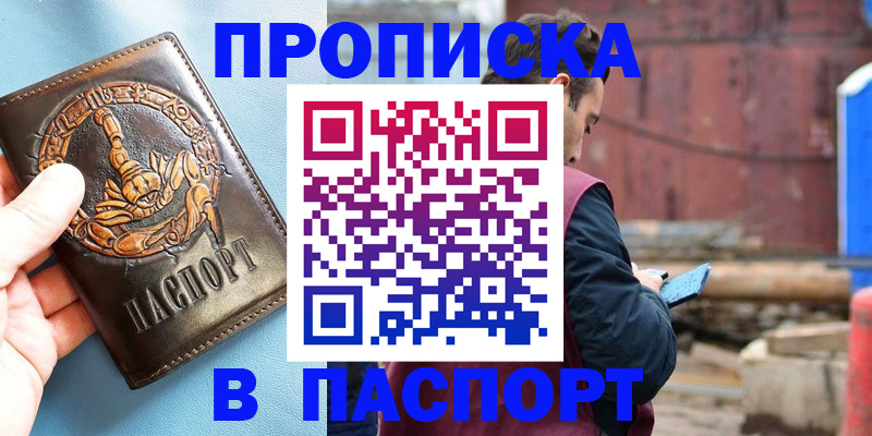 прописка в Омске