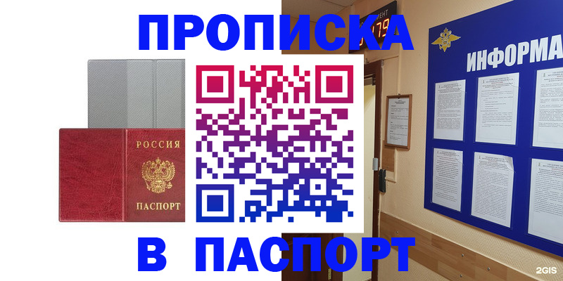 прописка штамп в Омске